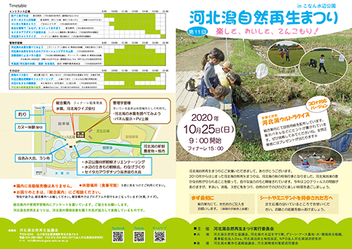河北潟自然再生まつり2020当日チラシ