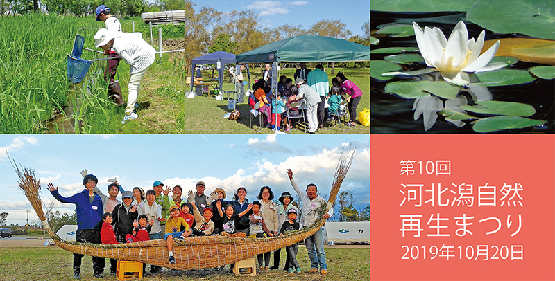 河北潟自然再生まつり2018