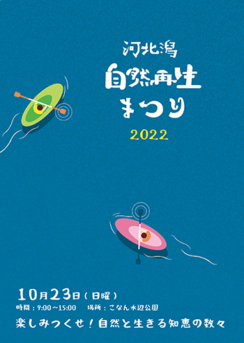 河北潟自然再生まつり2022チラシ表