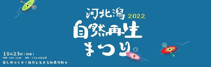 2021河北潟自然再生まつり