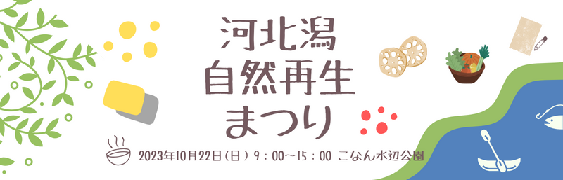 2023河北潟自然再生まつり